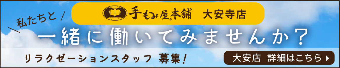 大安寺店 リラクゼーションスタッフ募集！