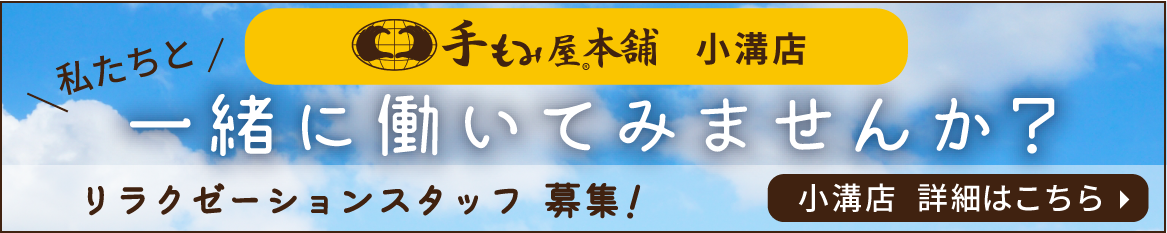 小溝店 リラクゼーションスタッフ募集！